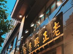 -老正兴菜馆(福州路店)
