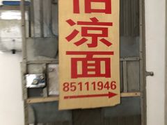 -乔伯凉面(白沙路店)