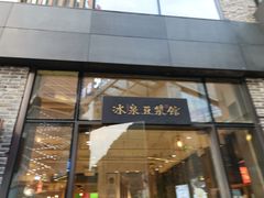 门面-冰泉豆浆馆(阳朔店)