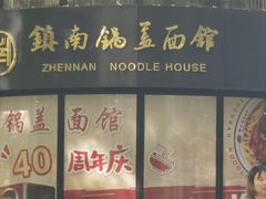 -镇南锅盖面馆(解放路店)