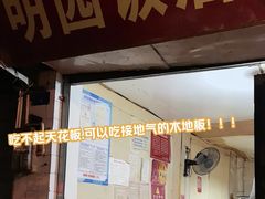 -明园饭店(福得路店)