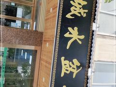 门面-澄城水盆羊肉(朗福大厦店)