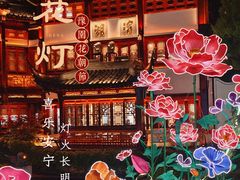 -豫园