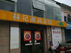 -林记潮牛·牛肉火锅(上马墩店)