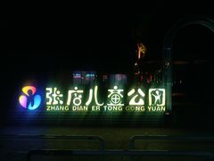 -张店儿童公园