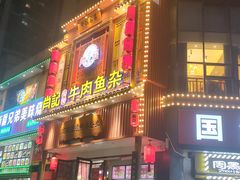 -肖记公安牛肉鱼杂馆· 省级非物质文化遗产(仁和路店)