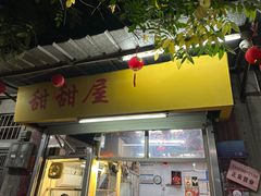 -甜甜屋(解放中路店)