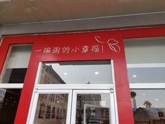 门面-嘉和一品粥(北京西站北广场北恒大厦店)