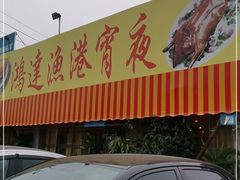 门面-鸿达渔港