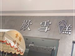 门面-歎雪糕低糖低脂Gelato冰淇淋