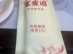 -宝发园名菜馆