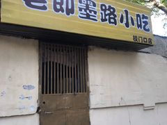 门面-老即墨路901炸串(吴淞路店)