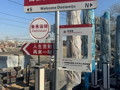 -多味居(剪子巷店)