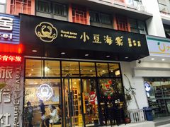 门面-小豆海棠(人民南路店)