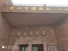 -乐山市博物馆