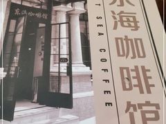 -东海咖啡馆