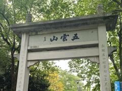 -西湖风景区十里琅珰-五云山