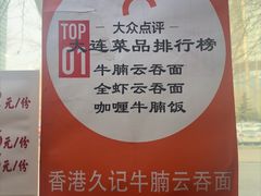 -香港久记牛腩云吞面(友好广场店)