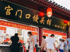 门面-宫门口馒头铺(创始人总店)