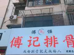 门面-傅强排骨(成都总店)