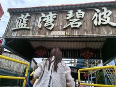 -蓝湾碧波·老字号·疍家非遗海上餐厅