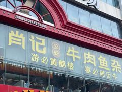 -肖记公安牛肉鱼杂馆·省级非物质文化遗产(江汉路直营店)