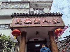 -臭鳜鱼人家·老字号徽菜