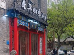 -五悦北平四季涮肉·烧烤(老商埠店)