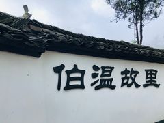 -刘伯温故里景区百丈漈