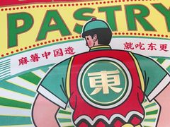 -東更道点心行(崂山丽达店)