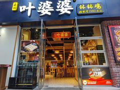 -嘉州叶婆婆钵钵鸡(建设路店)