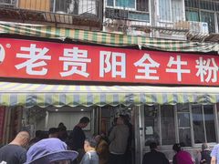 -老贵阳全牛粉(尚义路店)