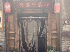 -卧龙堡客栈·中餐厅(古北水镇店)