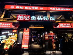 -魏铭鱼头捞饭(晋阳路店)
