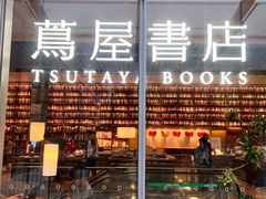 -茑屋书店(天目里店)