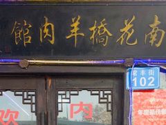 门面-南花桥羊肉馆老字号(乌镇店)