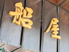 -船屋葡国餐厅