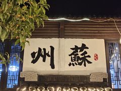 -蟹村草堂·苏式园林人文农家·大闸蟹