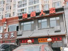 门面-张记陕西人家(红旗中路)