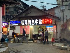 门面-桂萍特色牛筋牛杂(长堤街总店)