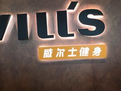 -威尔仕健身·游泳(KING88店)