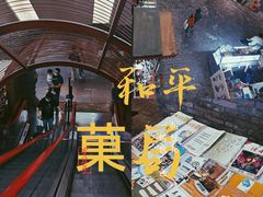 -和平菓局(王府井店)