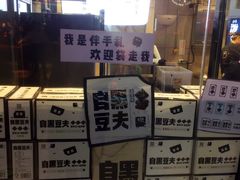 -自黑豆夫·臭豆腐夹馍(四海唐人街店)