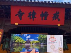 -西园戒幢律寺