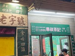 -華叔茶記