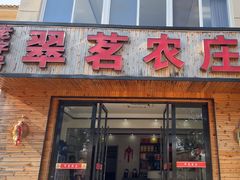 -翠茗农庄土菜馆(天目湖店)