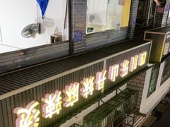 -丹妹麻辣烫(袁家岭20year店)