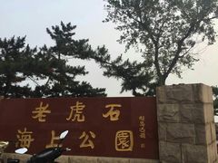 -老虎石海上公园