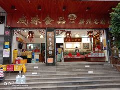 -成珠小凤饼(南华中路店)