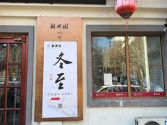 -新兴园饺子馆(北京百子湾店)